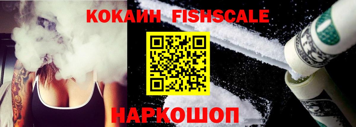 Cocaine FishScale  даркнет сайт  Кольчугино  Вход с VPN  COCAIN 99% 