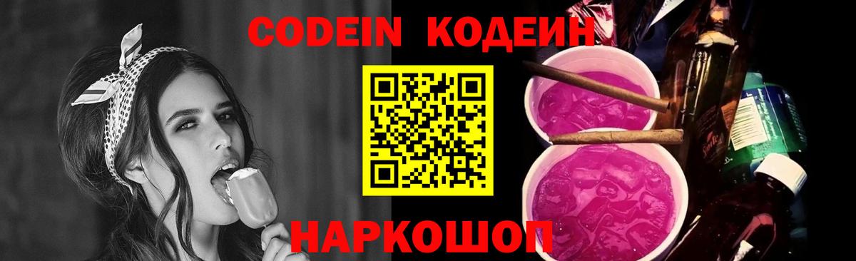 Codein Purple Drank  Кодеин Purple Drank  Вход с VPN  Кольчугино 